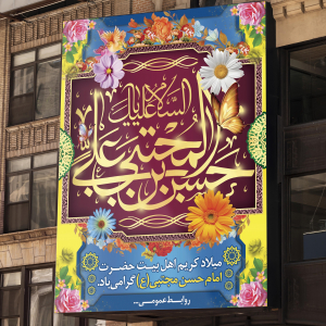 طرح لایه باز بنر ولادت با سعادت امام حسن مجتبی (ع)